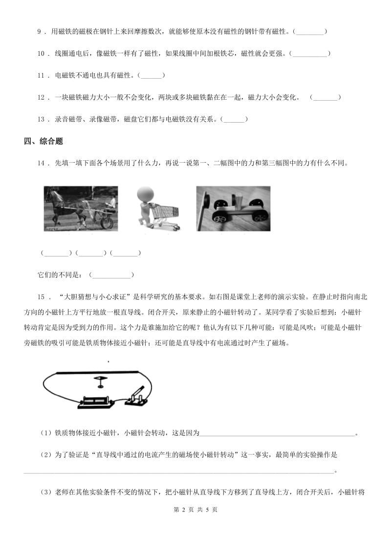 四川省科学2020年二年级下册1.1 磁铁能吸引什么练习卷C卷_第2页