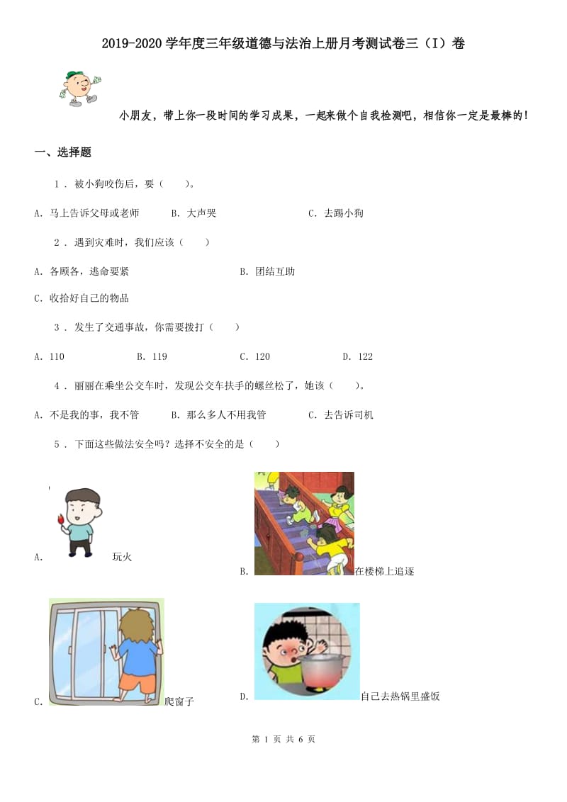 2019-2020学年度三年级道德与法治上册月考测试卷三（I）卷_第1页