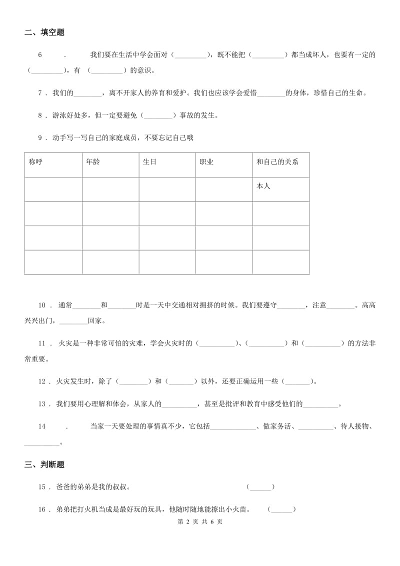 2019-2020学年度三年级道德与法治上册月考测试卷三（I）卷_第2页