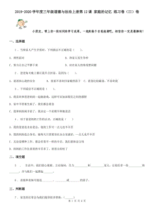 2019-2020學年度三年級道德與法治上冊第12課 家庭的記憶 練習卷（II）卷