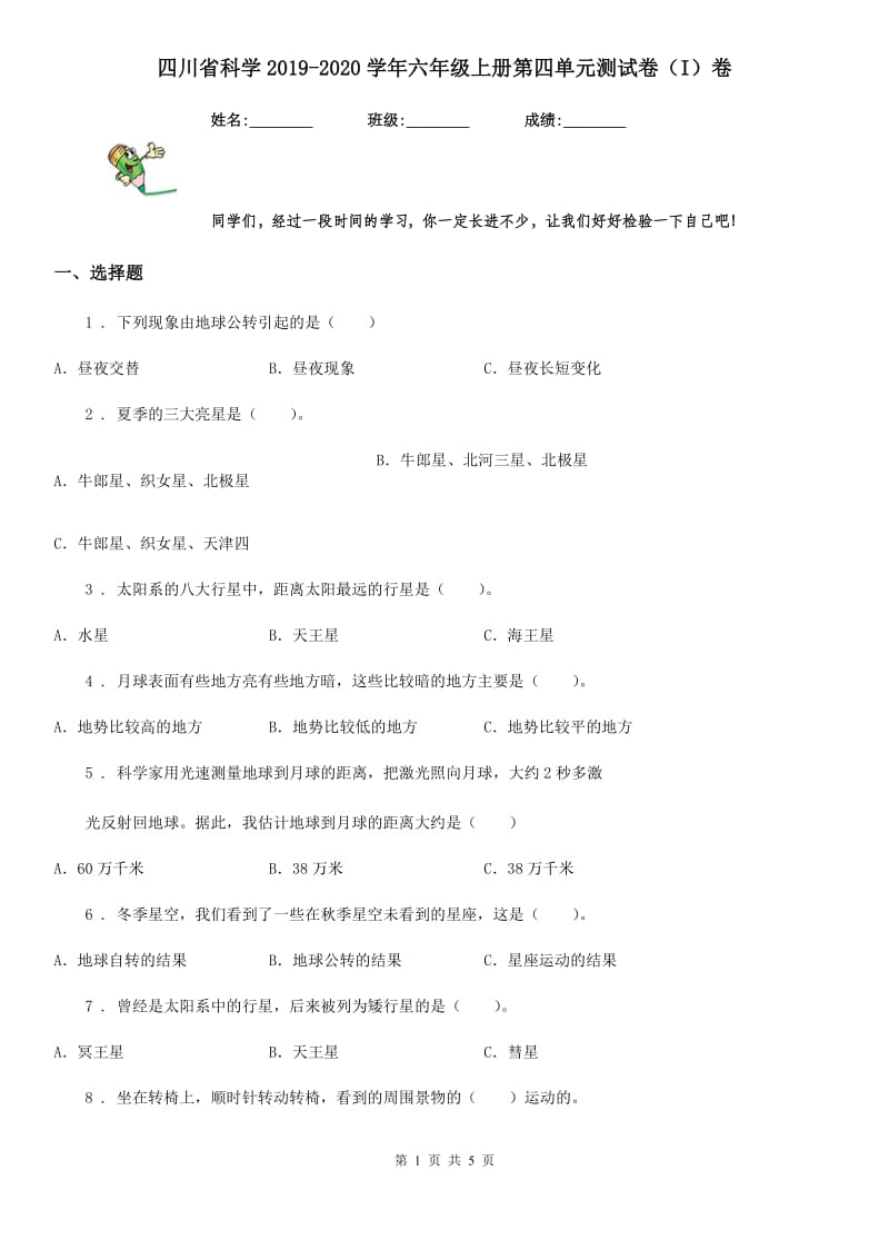 四川省科学2019-2020学年六年级上册第四单元测试卷（I）卷_第1页