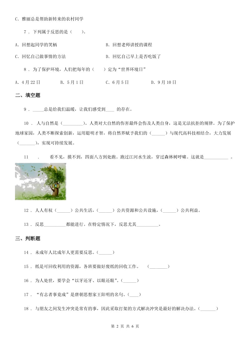 北京市六年级下册期中考试道德与法治试卷_第2页