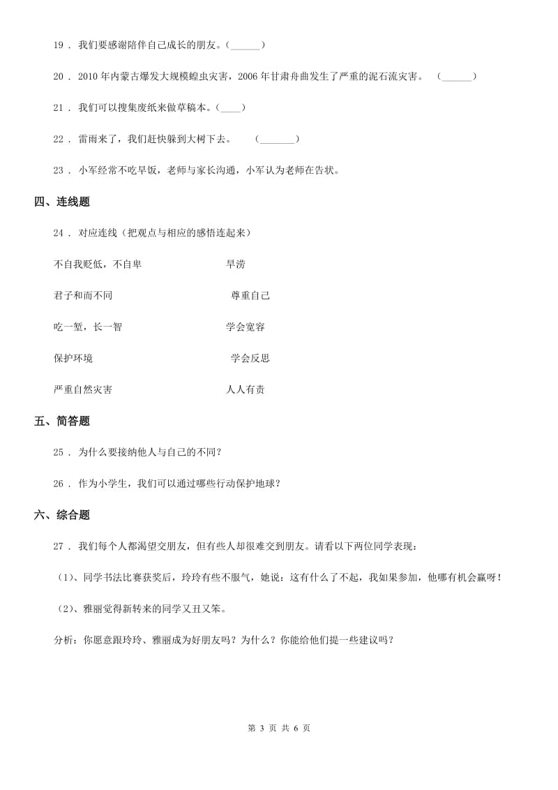 北京市六年级下册期中考试道德与法治试卷_第3页
