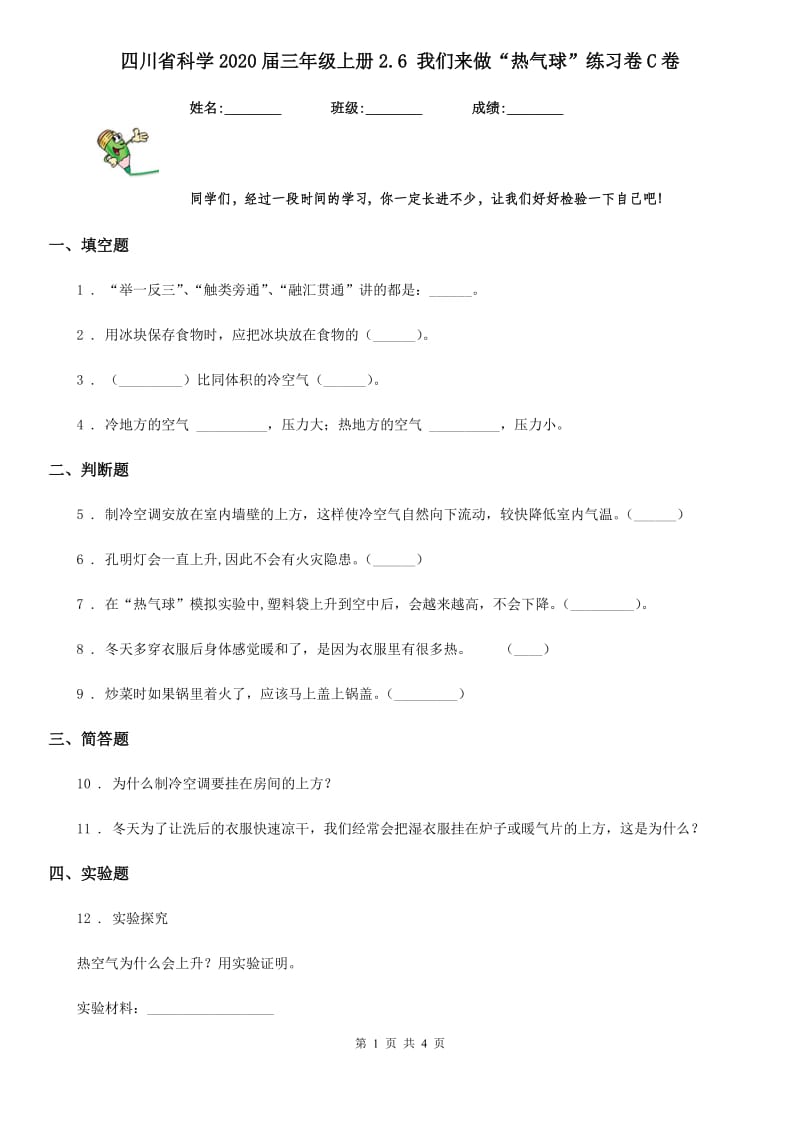 四川省科学2020届三年级上册2.6 我们来做“热气球”练习卷C卷_第1页