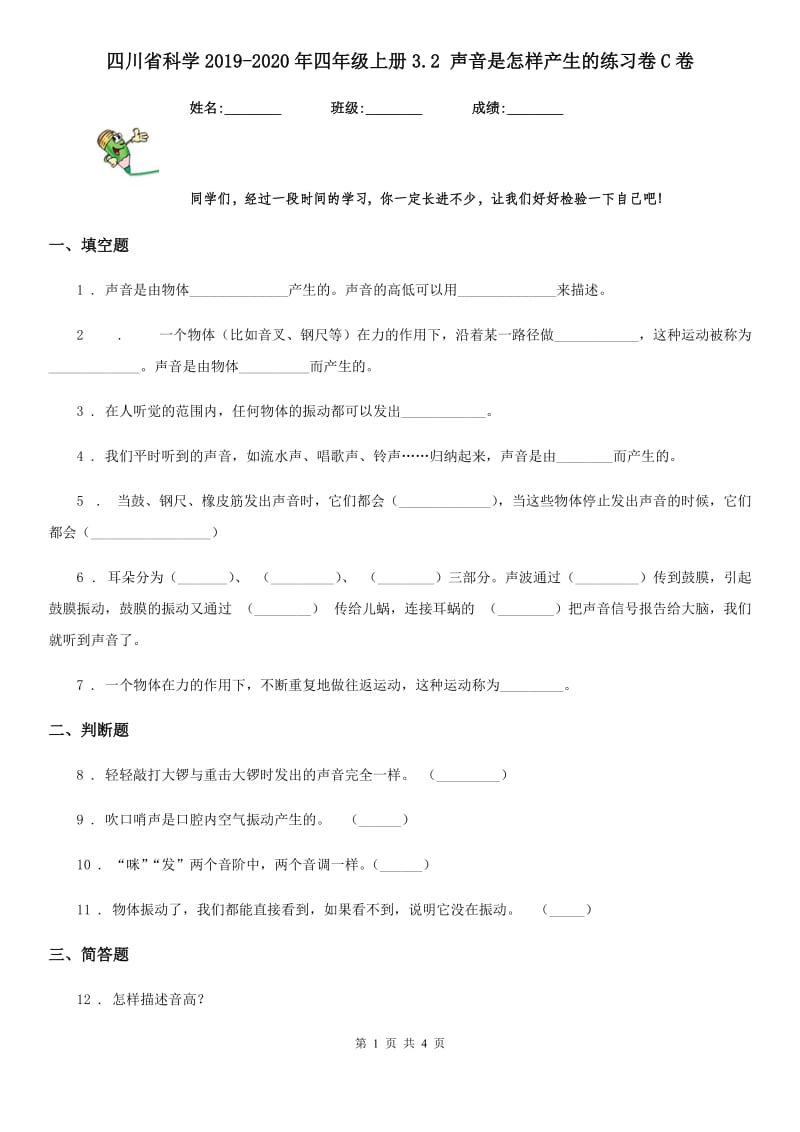 四川省科学2019-2020年四年级上册3.2 声音是怎样产生的练习卷C卷（模拟）_第1页