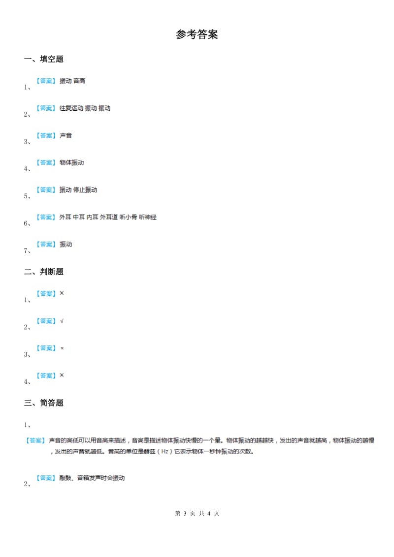 四川省科学2019-2020年四年级上册3.2 声音是怎样产生的练习卷C卷（模拟）_第3页