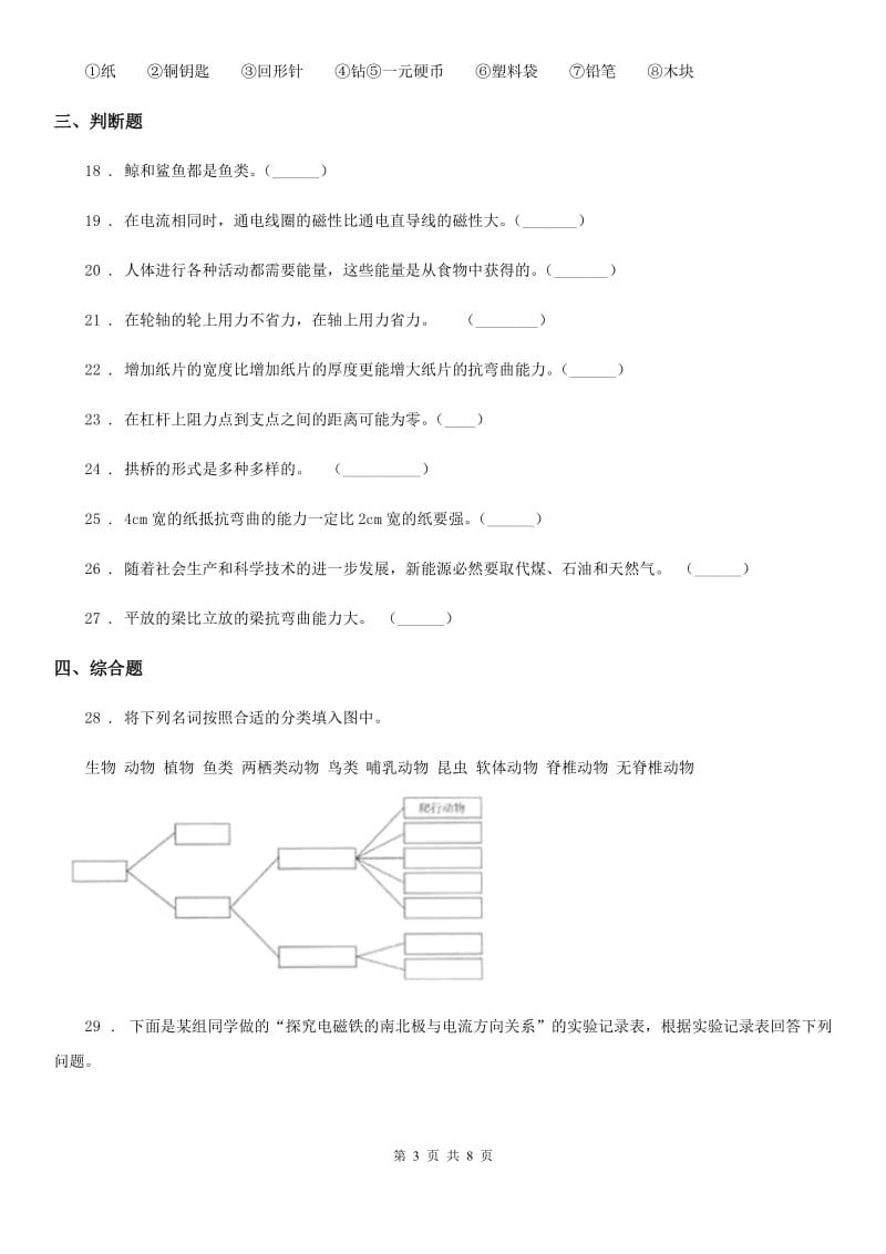 四川省2020年六年级上册期末考试科学试卷（11）D卷_第3页