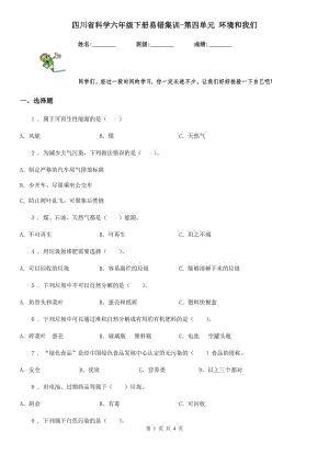 四川省科學(xué)六年級(jí)下冊(cè)易錯(cuò)集訓(xùn)-第四單元 環(huán)境和我們