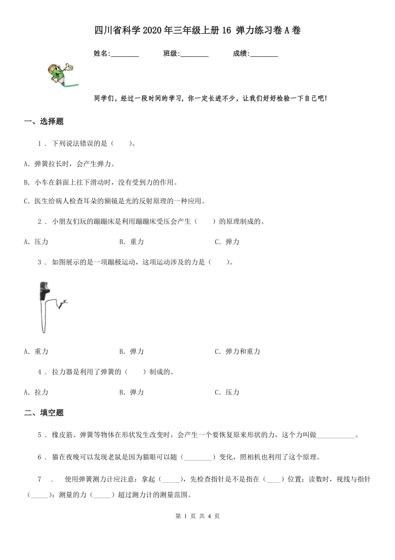 四川省科学2020年三年级上册16 弹力练习卷A卷_第1页