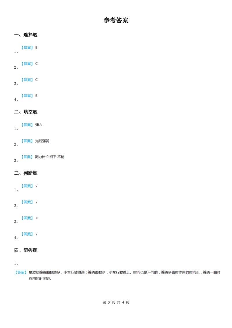 四川省科学2020年三年级上册16 弹力练习卷A卷_第3页