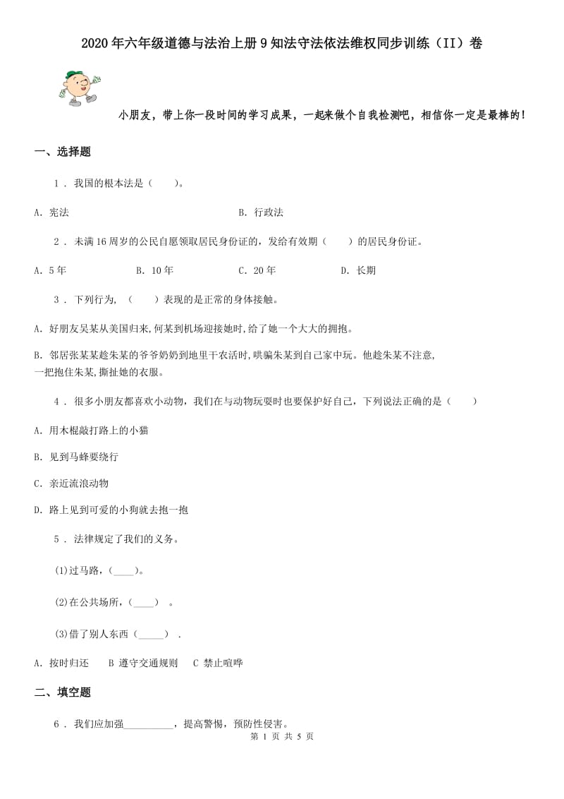 2020年六年级道德与法治上册9知法守法依法维权同步训练（II）卷_第1页