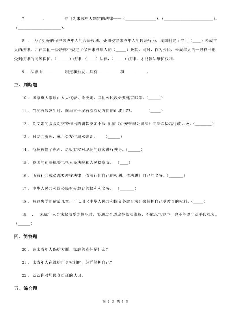 2020年六年级道德与法治上册9知法守法依法维权同步训练（II）卷_第2页