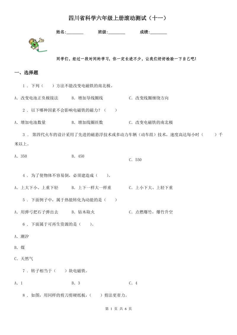 四川省科学六年级上册滚动测试（十一）_第1页