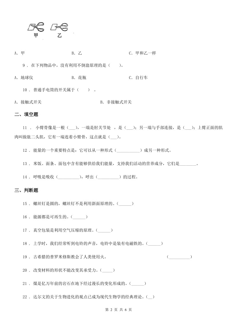 四川省科学六年级上册滚动测试（十一）_第2页