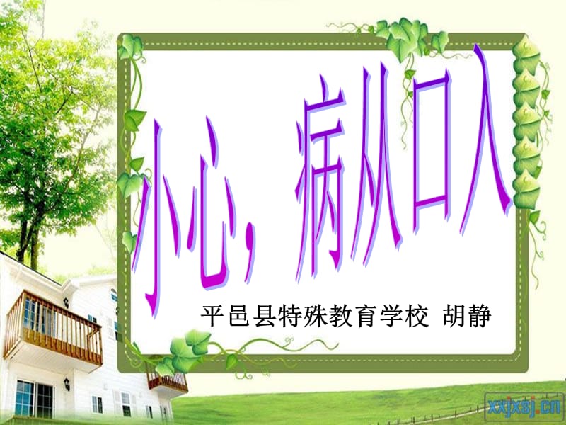 小心病從口入課件ppt教科版小學(xué)一年級_第1頁