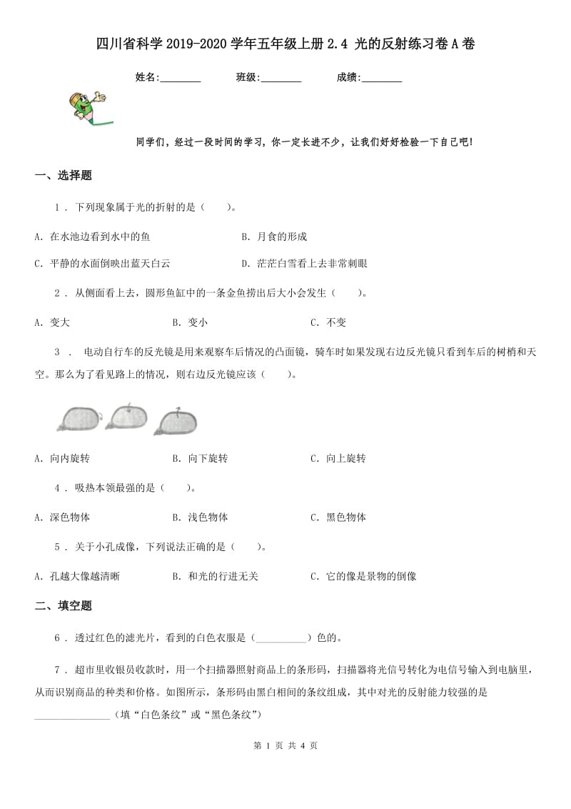 四川省科学2019-2020学年五年级上册2.4 光的反射练习卷A卷_第1页