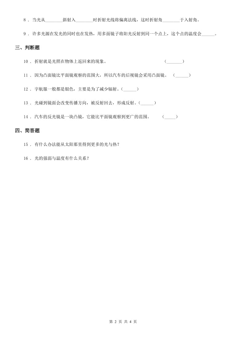 四川省科学2019-2020学年五年级上册2.4 光的反射练习卷A卷_第2页