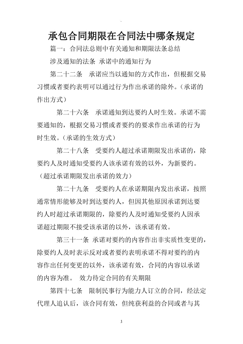 承包合同期限在合同法中哪条规定_第1页