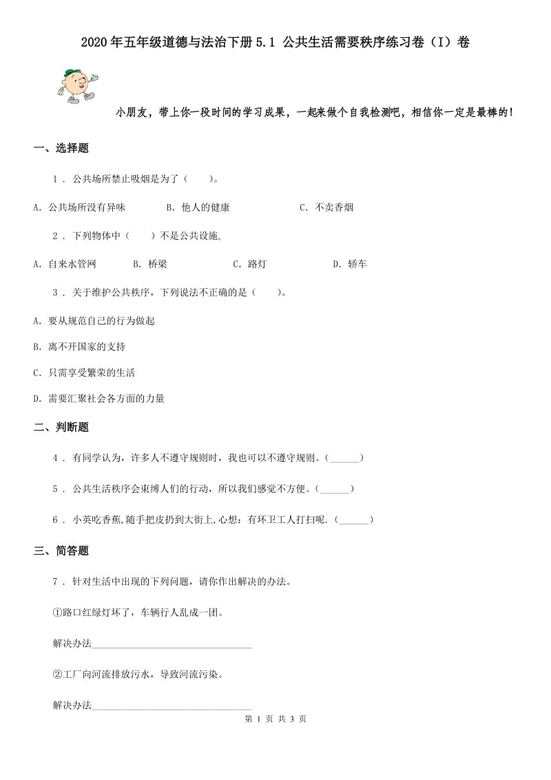 2020年五年级道德与法治下册5.1 公共生活需要秩序练习卷（I）卷_第1页