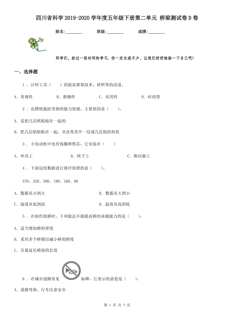 四川省科学2019-2020学年度五年级下册第二单元 桥梁测试卷D卷_第1页