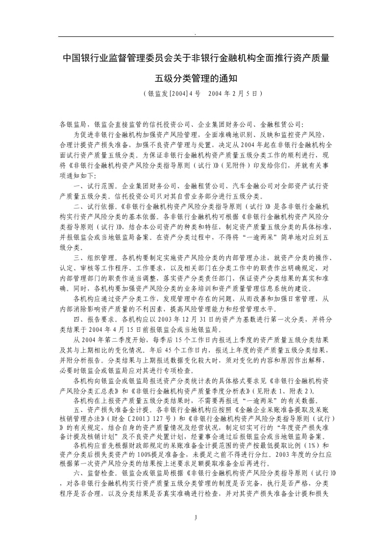 中国银行业监督管理委员会关于非银行金融机构全面推行资产质量五级分类管理的通知_第1页