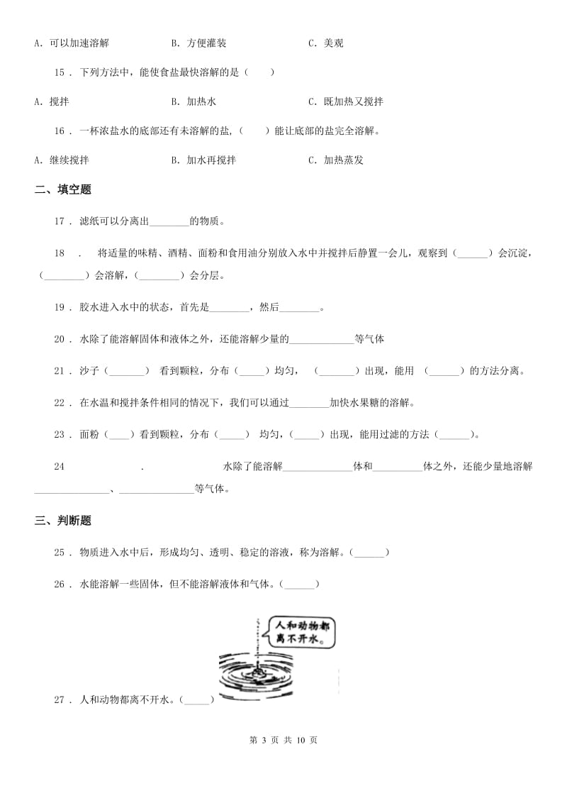 四川省科学2019-2020学年度四年级上册第二单元 水里有什么测试卷C卷_第3页