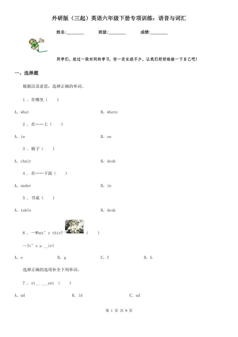 外研版（三起）英语六年级下册专项训练：语音与词汇_第1页