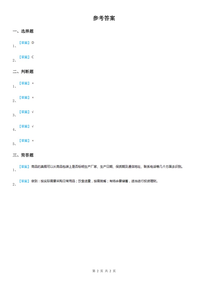 2020届三年级道德与法治上册12 我是小小理财师 第二课时练习卷（I）卷_第2页