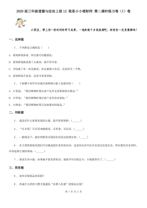 2020屆三年級(jí)道德與法治上冊(cè)12 我是小小理財(cái)師 第二課時(shí)練習(xí)卷（I）卷