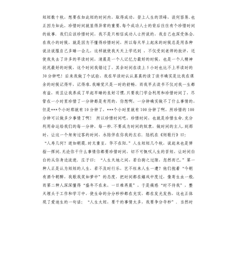 珍惜时间的发言稿 .docx_第2页