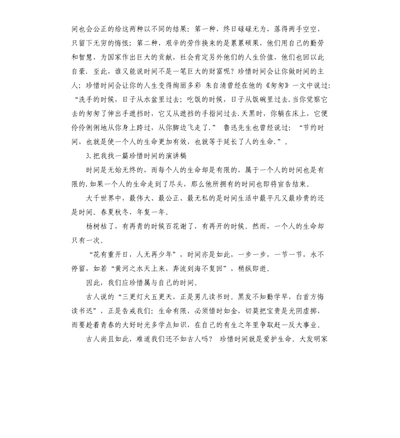 珍惜时间的发言稿 .docx_第3页