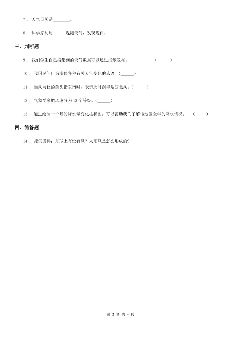 四川省科学2020年三年级下册4.4 今天刮什么风练习卷B卷_第2页