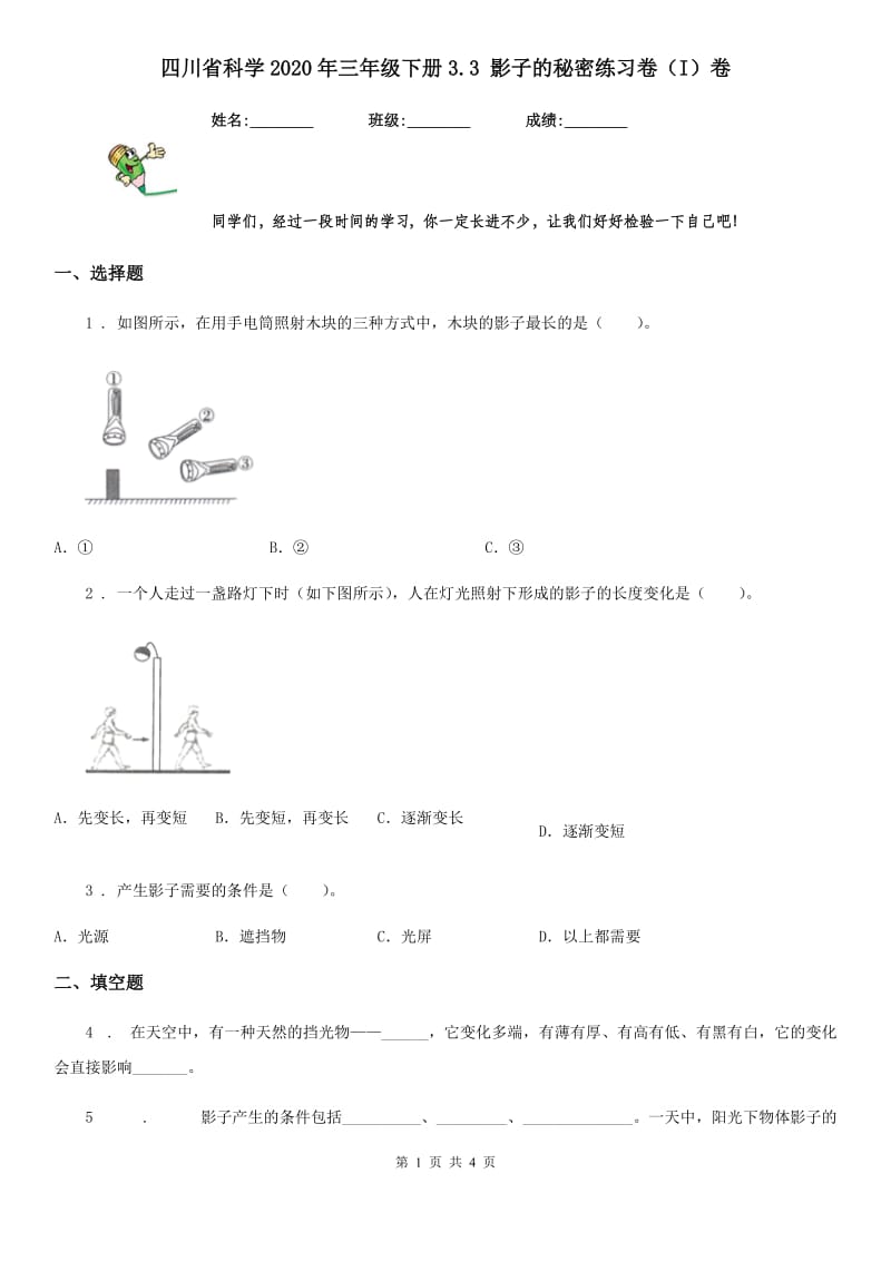 四川省科学2020年三年级下册3.3 影子的秘密练习卷（I）卷（模拟）_第1页