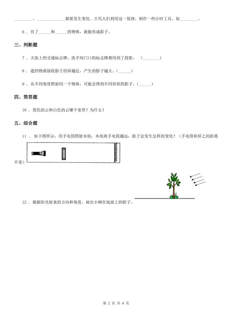 四川省科学2020年三年级下册3.3 影子的秘密练习卷（I）卷（模拟）_第2页