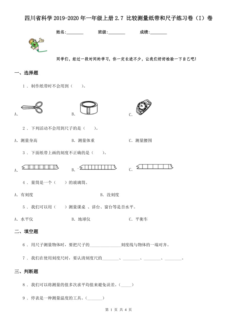 四川省科学2019-2020年一年级上册2.7 比较测量纸带和尺子练习卷（I）卷_第1页