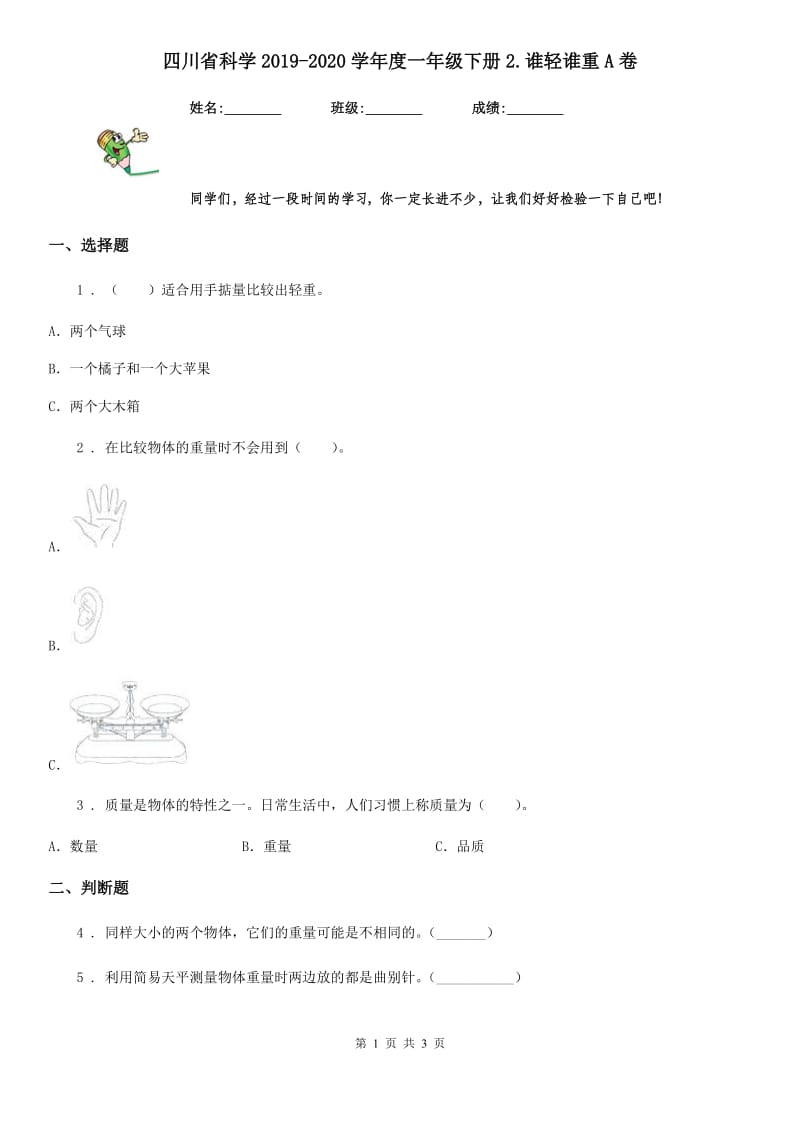 四川省科学2019-2020学年度一年级下册2.谁轻谁重A卷_第1页