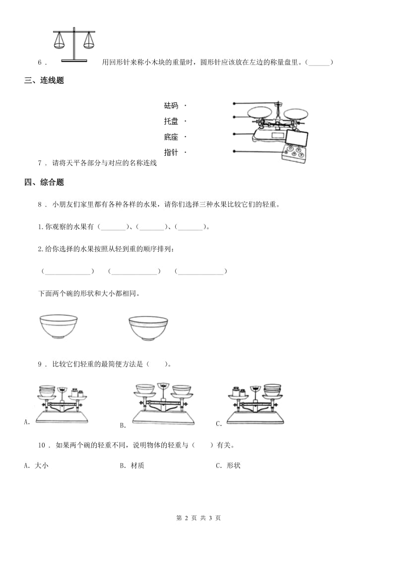 四川省科学2019-2020学年度一年级下册2.谁轻谁重A卷_第2页