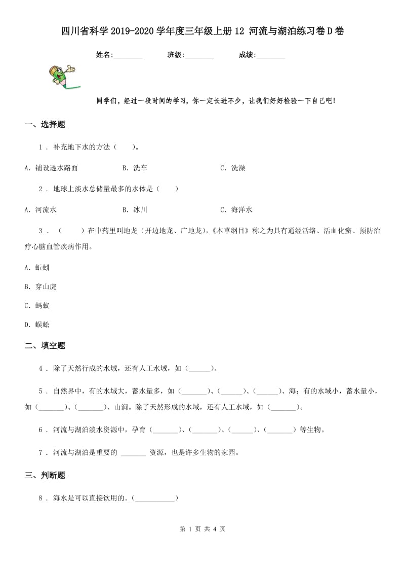 四川省科学2019-2020学年度三年级上册12 河流与湖泊练习卷D卷（模拟）_第1页