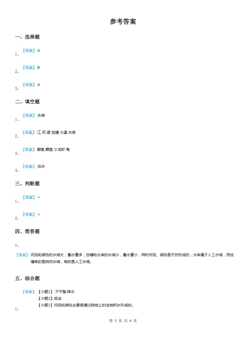 四川省科学2019-2020学年度三年级上册12 河流与湖泊练习卷D卷（模拟）_第3页