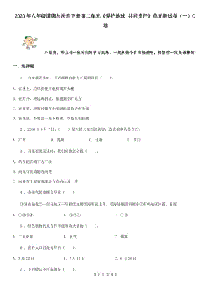 2020年六年級(jí)道德與法治下冊(cè)第二單元《愛護(hù)地球 共同責(zé)任》單元測(cè)試卷（一）C卷