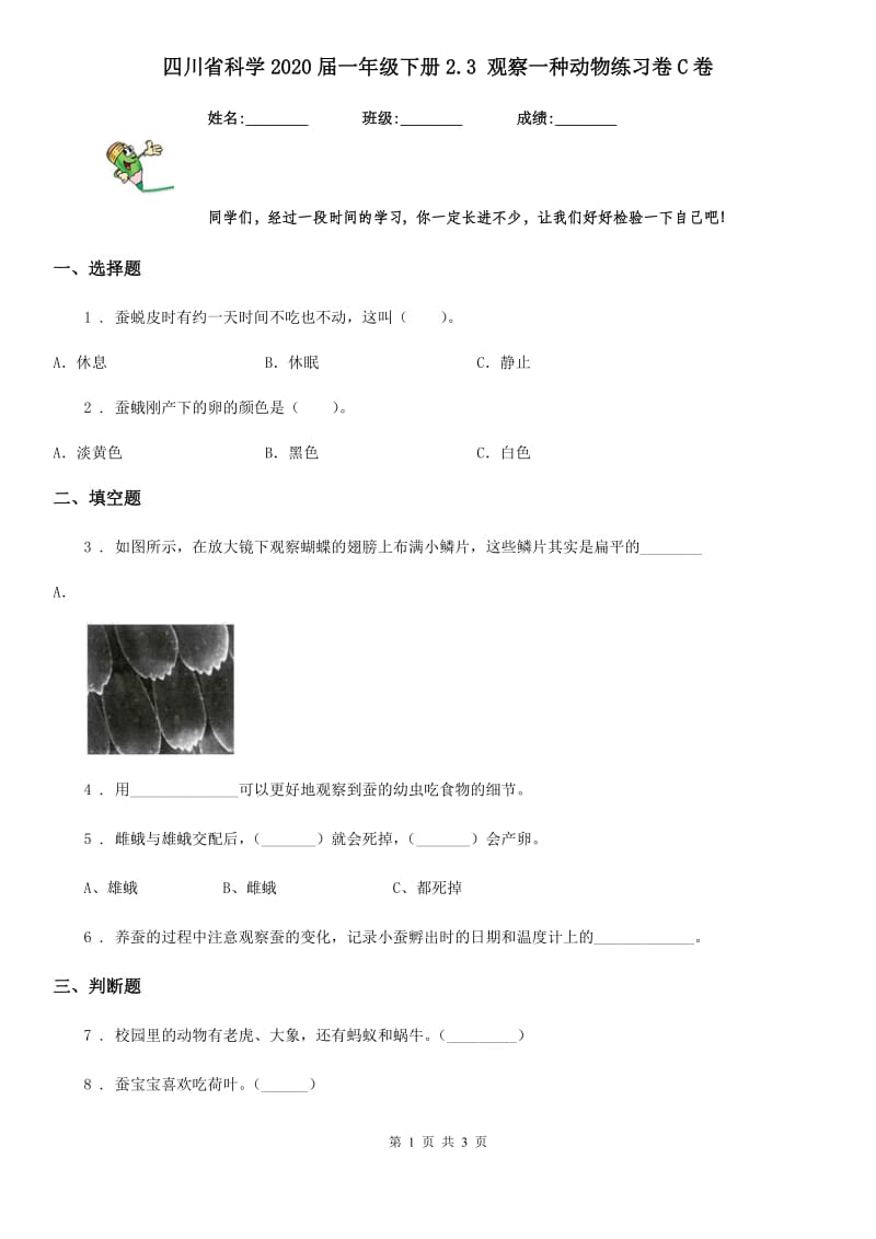 四川省科学2020届一年级下册2.3 观察一种动物练习卷C卷_第1页