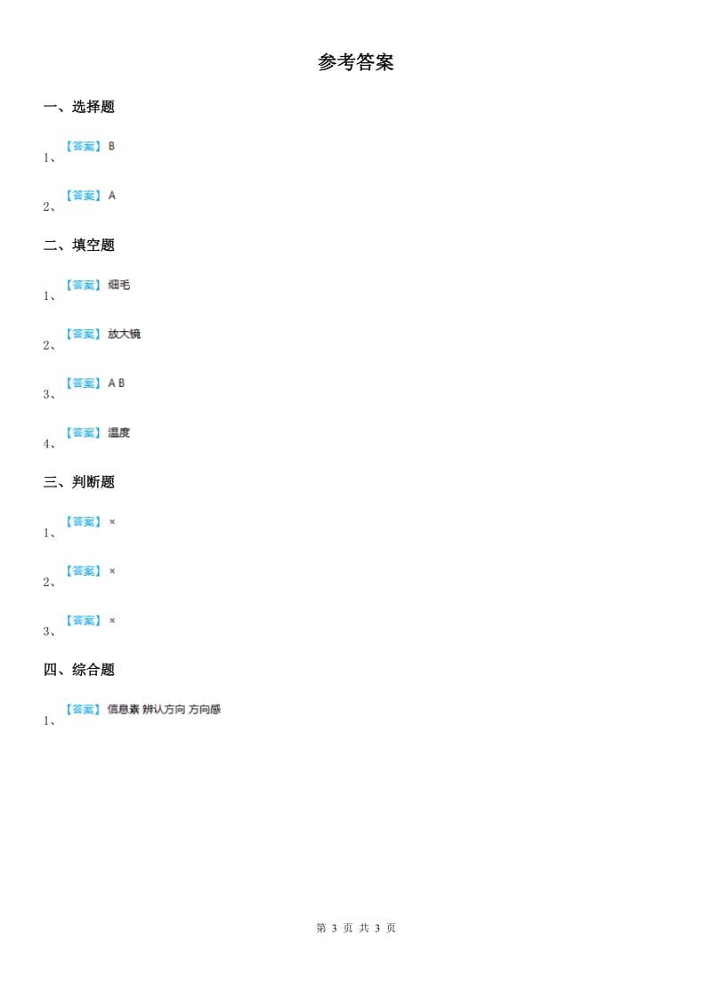 四川省科学2020届一年级下册2.3 观察一种动物练习卷C卷_第3页