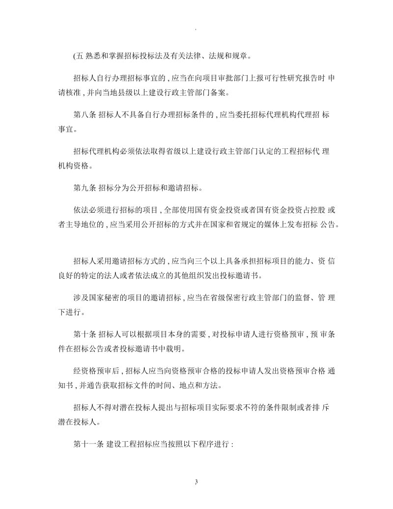 湖北省建设工程招标投标管理办法_第3页