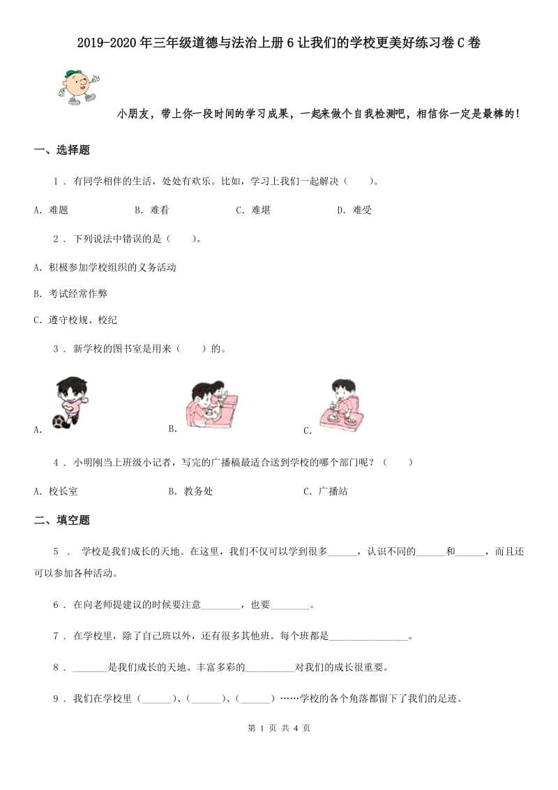 2019-2020年三年级道德与法治上册6让我们的学校更美好练习卷C卷_第1页