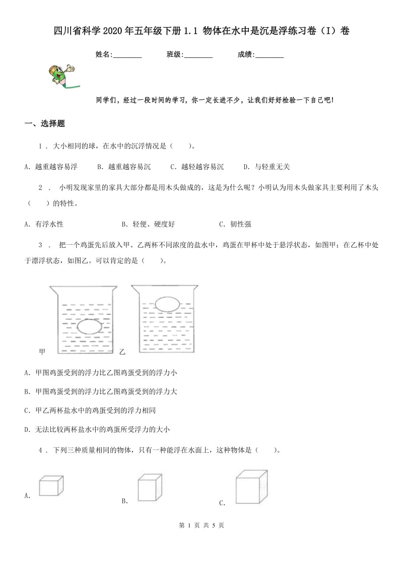 四川省科学2020年五年级下册1.1 物体在水中是沉是浮练习卷（I）卷_第1页