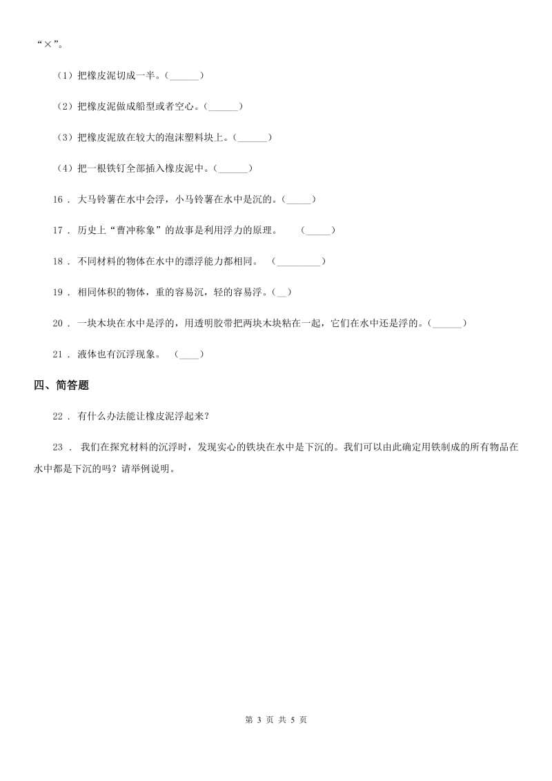 四川省科学2020年五年级下册1.1 物体在水中是沉是浮练习卷（I）卷_第3页