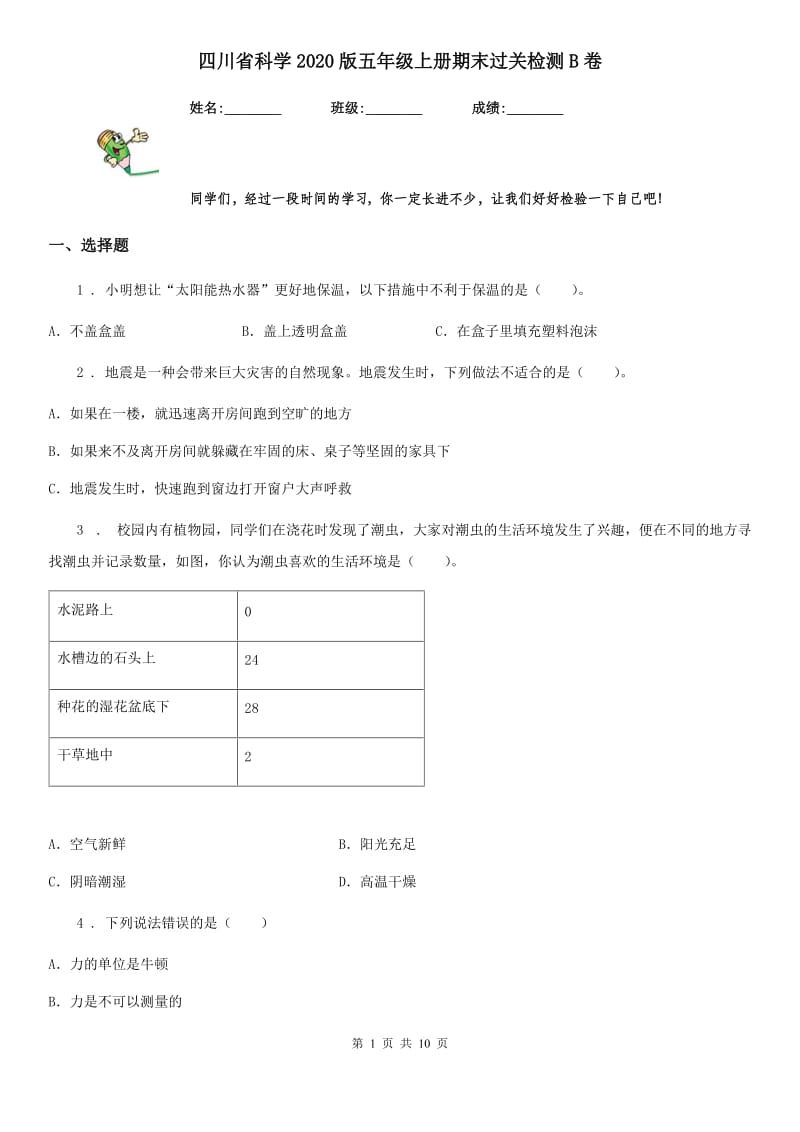 四川省科学2020版五年级上册期末过关检测B卷_第1页