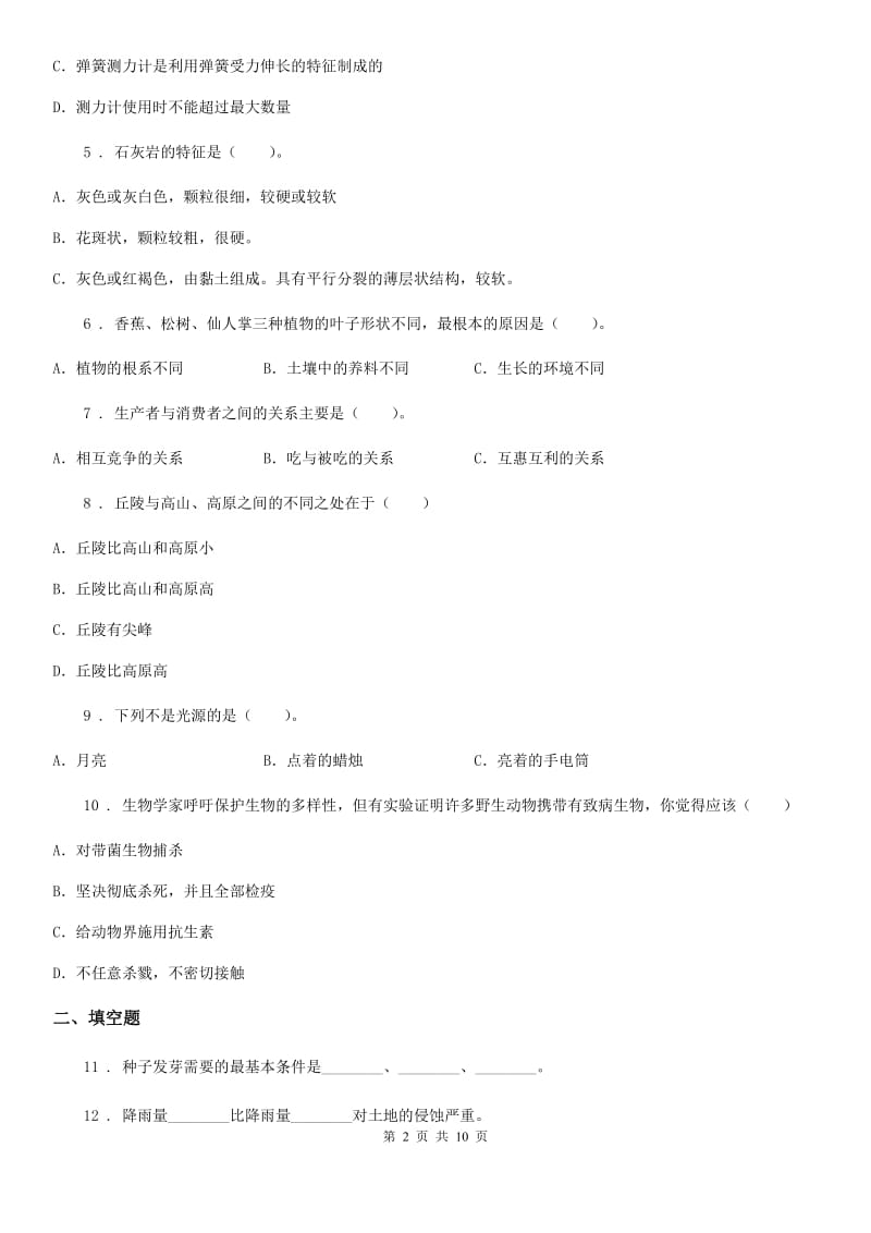 四川省科学2020版五年级上册期末过关检测B卷_第2页