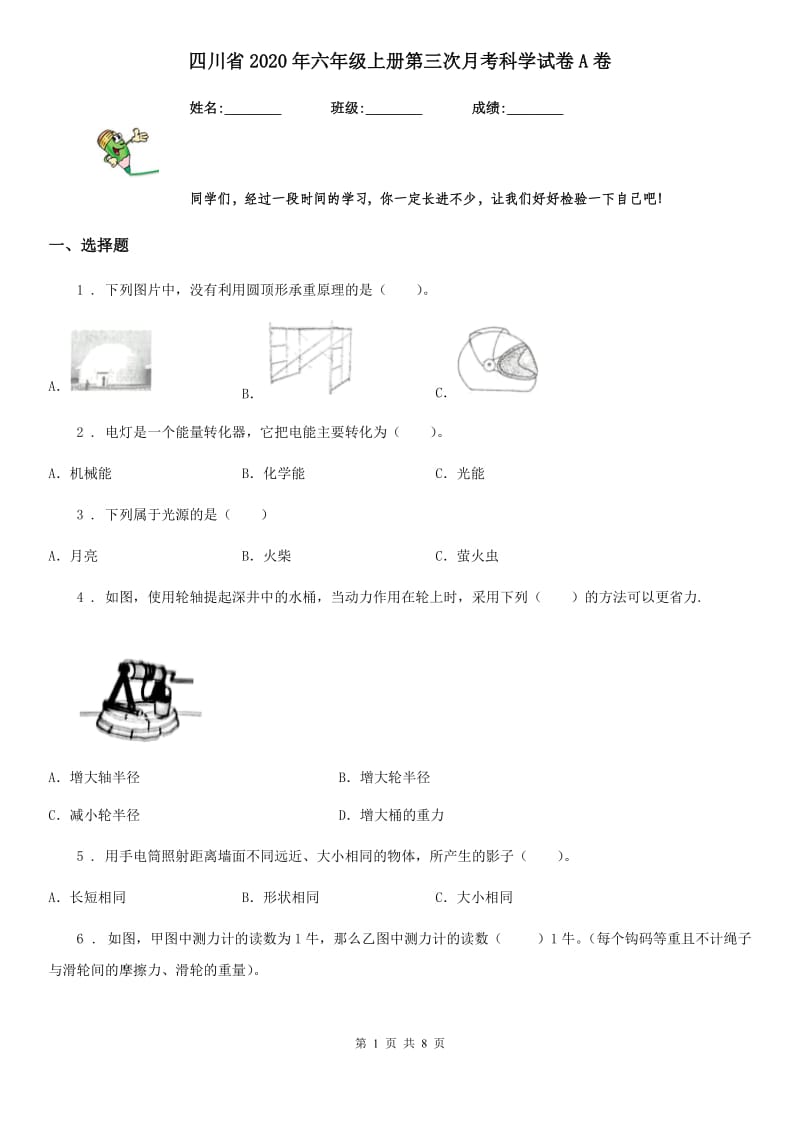 四川省2020年六年级上册第三次月考科学试卷A卷_第1页