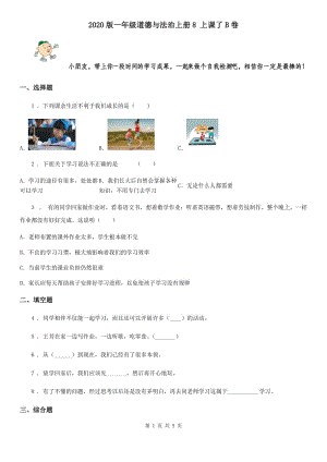 2020版一年級(jí)道德與法治上冊(cè)8 上課了B卷